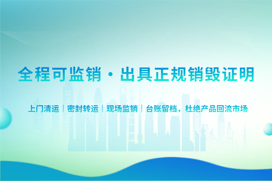 临期过期全品类产品如何规范销毁 这些相关注意事项你都知道吗