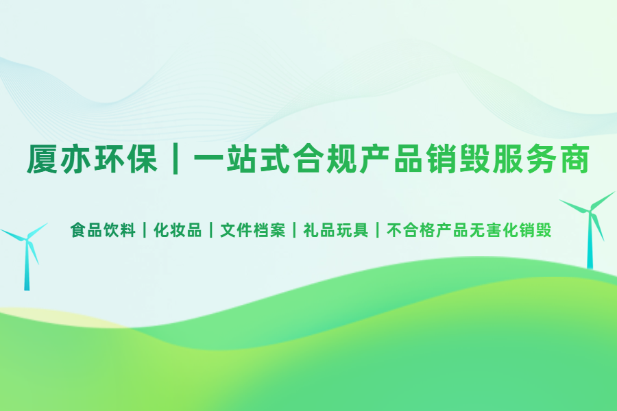 选择正规过期产品销毁公司有哪些需要注意的事项？