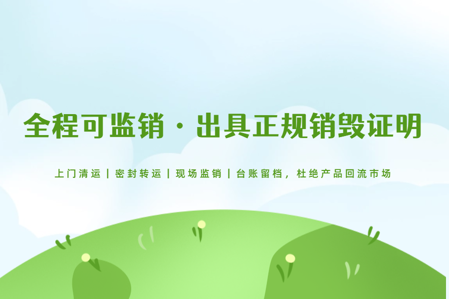 挑选库存产品销毁本地服务商家需要注意哪些核心要点？