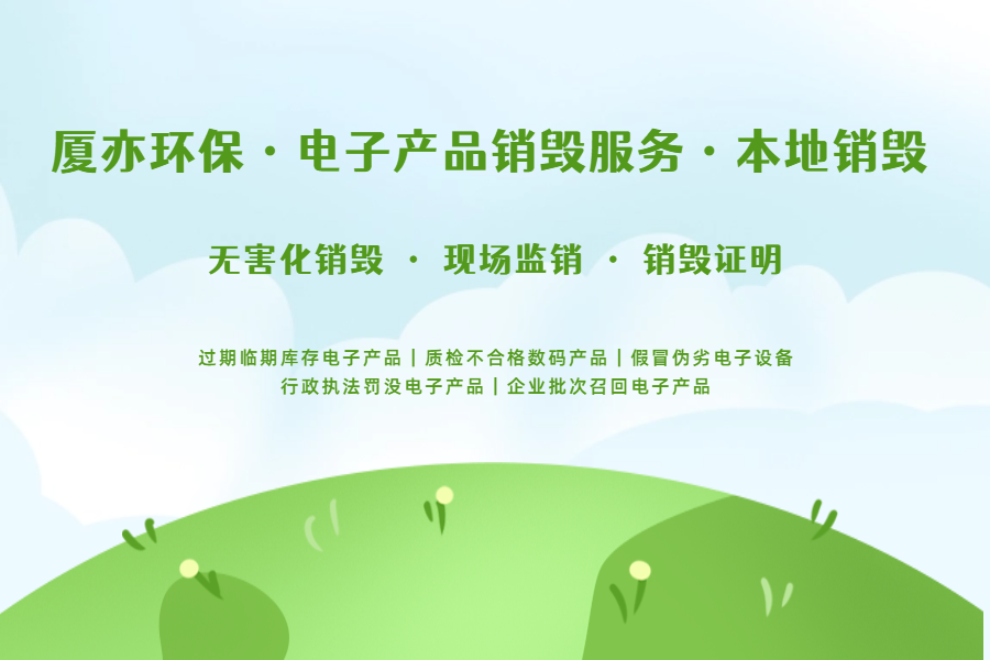 办理电子产品销毁业务，竟然可以出具正规的销毁证明吗？