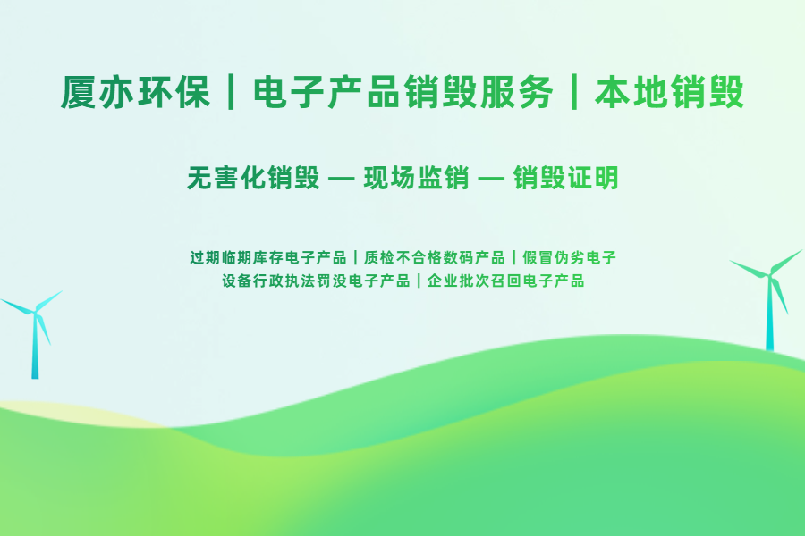 监管罚没物资销毁，原来竟然需要专门的公司来负责处理吗？