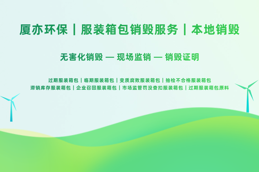 选择箱包销毁厂家时要重点关注哪些核心资质与合规条件？